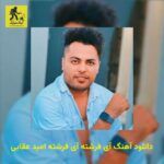 دانلود آهنگ آی فرشته آی فرشته امید عقابی