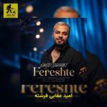 دانلود آهنگ امید عقابی فرشته