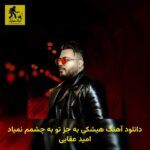 دانلود آهنگ هیشکی به جز تو به چشمم نمیاد امید عقابی