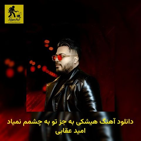 دانلود آهنگ هیشکی به جز تو به چشمم نمیاد امید عقابی