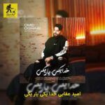 دانلود آهنگ امید عقابی خدا یکی یار یکی