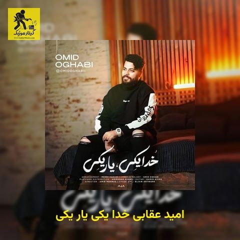 دانلود آهنگ امید عقابی خدا یکی یار یکی