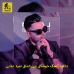 دانلود آهنگ ﺧﻮﺷﮕﻞ ﺑﻴﻦ اﻟﻤﻠﻞ امید عقابی
