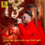 دانلود آهنگ اومده قند و عسل امید عقابی