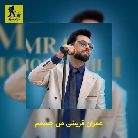 دانلود آهنگ عمران قریشی من جسمم