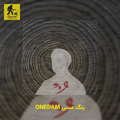 دانلود آهنگ ONEDAM رنگ مسی