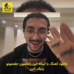 دانلود آهنگ ﺑﺎ اﻳﻨﻜﻪ اﻳﻦ راﺑﻄﻤﻮن ﺟﻔﺘﻤﻮﻧﻮ پنیک ناین