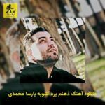 دانلود آهنگ ذﻫﻨﻢ ﭘﺮه آﺷﻮﺑﻪ پارسا محمدی