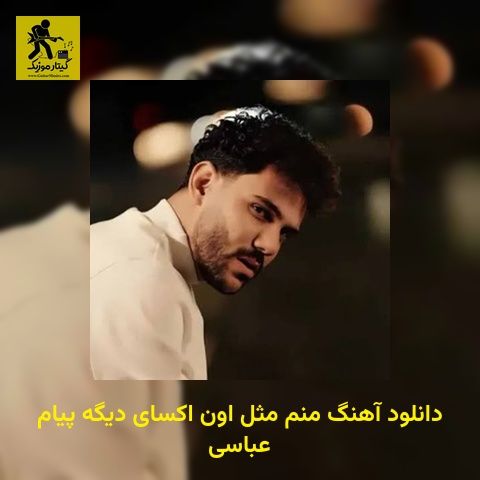 دانلود آهنگ منم مثل اون اکسای دیگه‌ پیام عباسی