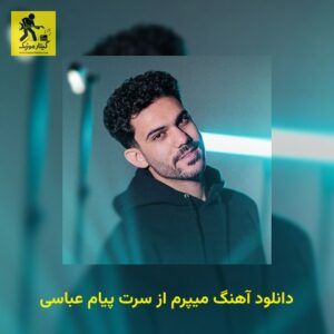 دانلود آهنگ میپرم از سرت پیام عباسی