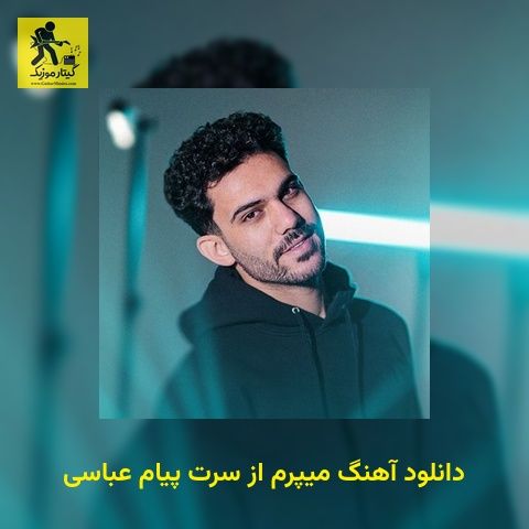 دانلود آهنگ میپرم از سرت پیام عباسی