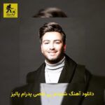 دانلود آهنگ شنیدم بی نقصی پدرام پالیز