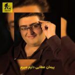 دانلود آهنگ پیمان عطایی دارم میرم