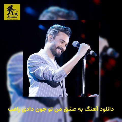 دانلود آهنگ به عشق من تو جون دادی راغب