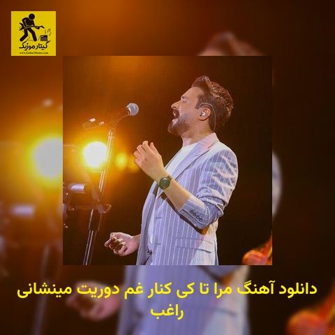 دانلود آهنگ مرا تا کی کنار غم دوریت مینشانی راغب