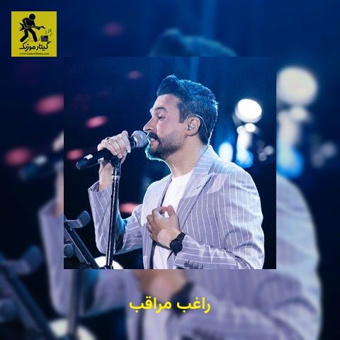 دانلود آهنگ راغب مراقب