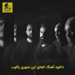دانلود آهنگ ﻛﺠﺎی اﻳﻦ ﺷﻬﺮی راکوب