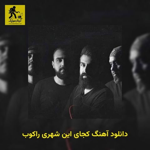دانلود آهنگ ﻛﺠﺎی اﻳﻦ ﺷﻬﺮی راکوب