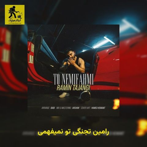 دانلود آهنگ رامین تجنگی تو نمیفهمی