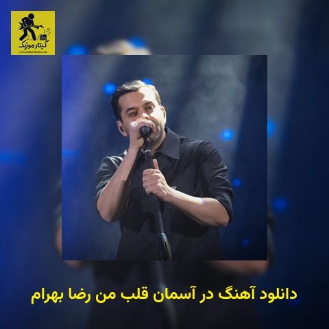 دانلود آهنگ در آسمان قلب من رضا بهرام