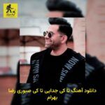 دانلود آهنگ تا کی جدایی تا کی صبوری رضا بهرام