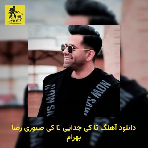 دانلود آهنگ تا کی جدایی تا کی صبوری رضا بهرام