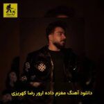 دانلود آهنگ مغزم داده ارور رضا کهریزی
