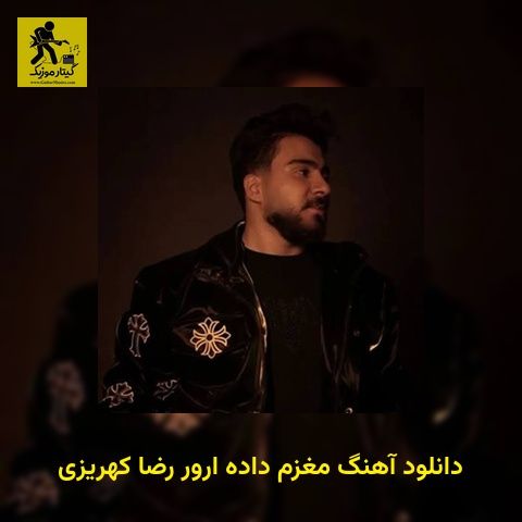 دانلود آهنگ مغزم داده ارور رضا کهریزی