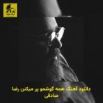 دانلود آهنگ همه گوشمو پر میکنن رضا صادقی