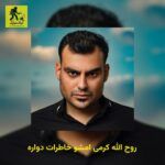 دانلود آهنگ روح الله کرمی امشو خاطرات دواره