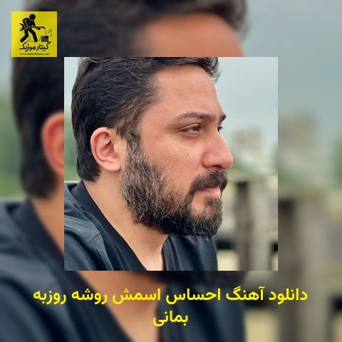 دانلود آهنگ احساس اسمش روشه روزبه بمانی