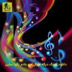 دانلود آهنگ دیگه دنبال منو یادم نگرد سارن