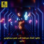 دانلود آهنگ هردفعه قلب همو میشکونیم سارن