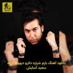 دانلود آهنگ ﺑﺎزم ﺷﺮاره دﻟﺎرو دﻳﻮوﻧﻪ ﻛﺮده سعید آسایش