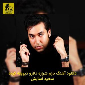 دانلود آهنگ ﺑﺎزم ﺷﺮاره دﻟﺎرو دﻳﻮوﻧﻪ ﻛﺮده سعید آسایش