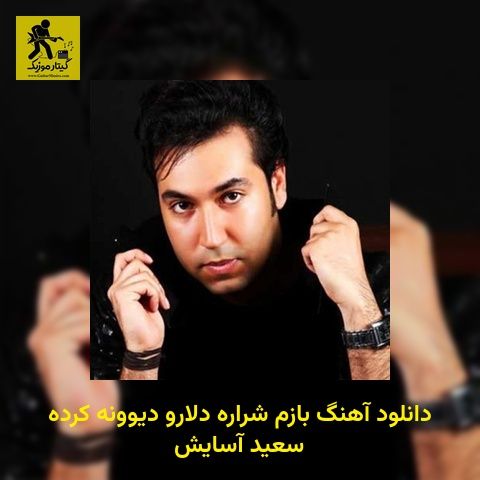 دانلود آهنگ ﺑﺎزم ﺷﺮاره دﻟﺎرو دﻳﻮوﻧﻪ ﻛﺮده سعید آسایش
