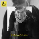 دانلود آهنگ سعید آسایش شراره 2