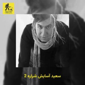 دانلود آهنگ سعید آسایش شراره 2