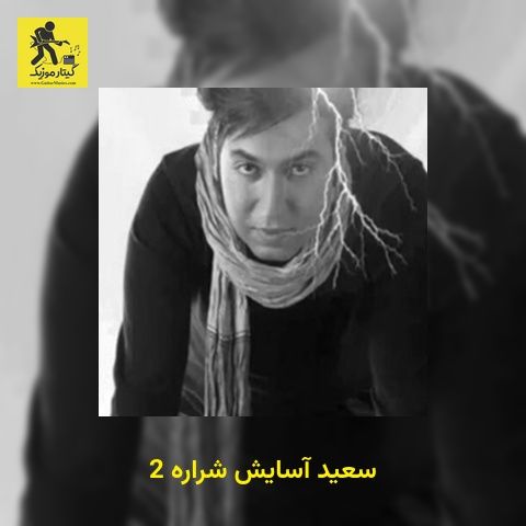 دانلود آهنگ سعید آسایش شراره 2