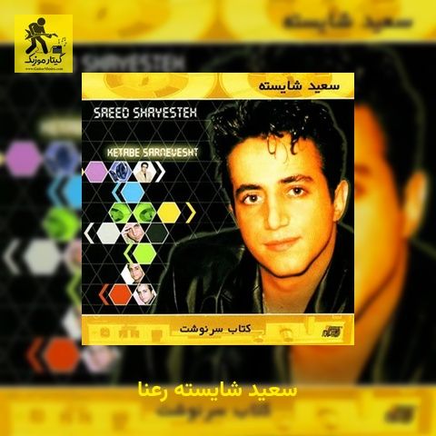 دانلود آهنگ سعید شایسته رعنا