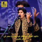 دانلود آهنگ در انتظار فردا شب را سحر کن سالار عقیلی
