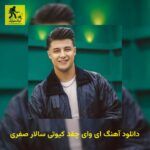 دانلود آهنگ ای وای چقد کیوتی سالار صفری