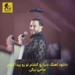 دانلود آهنگ دنیا رو گشتم تو رو پیدا کردم سامی بیگی