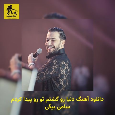 دانلود آهنگ دنیا رو گشتم تو رو پیدا کردم سامی بیگی