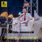 دانلود آهنگ حالا بگو کی دیگه سامی بیگی