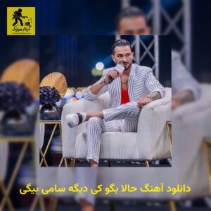 دانلود آهنگ حالا بگو کی دیگه سامی بیگی