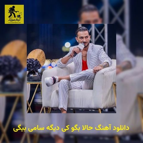دانلود آهنگ حالا بگو کی دیگه سامی بیگی