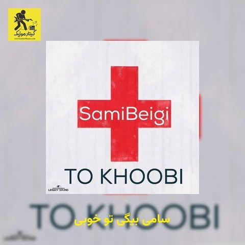 دانلود آهنگ سامی بیگی تو خوبی