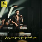 دانلود آهنگ تو نشونم دادی سامی بیگی