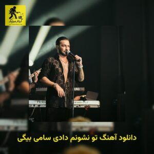 دانلود آهنگ تو نشونم دادی سامی بیگی